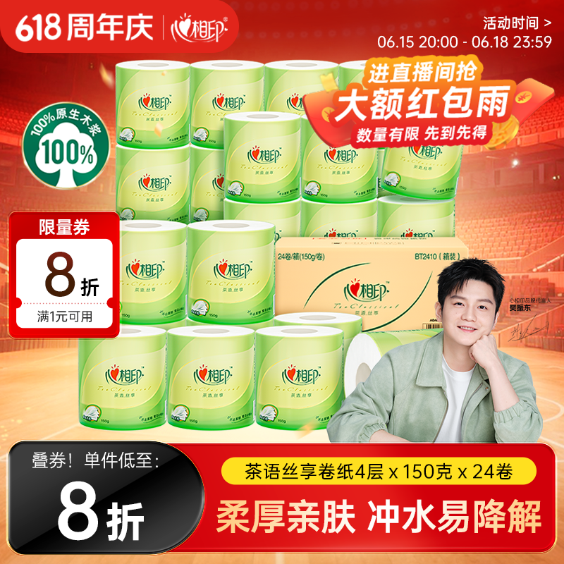 心相印【樊振东推荐】有芯卷纸 卷筒纸 茶语系列 4层150g*24卷 卫生纸巾