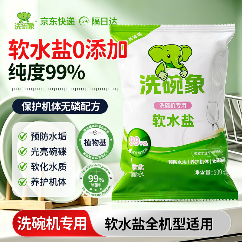 洗碗象洗碗机用洗碗盐软水盐500g预防水垢提升洗碗效果99%高纯盐