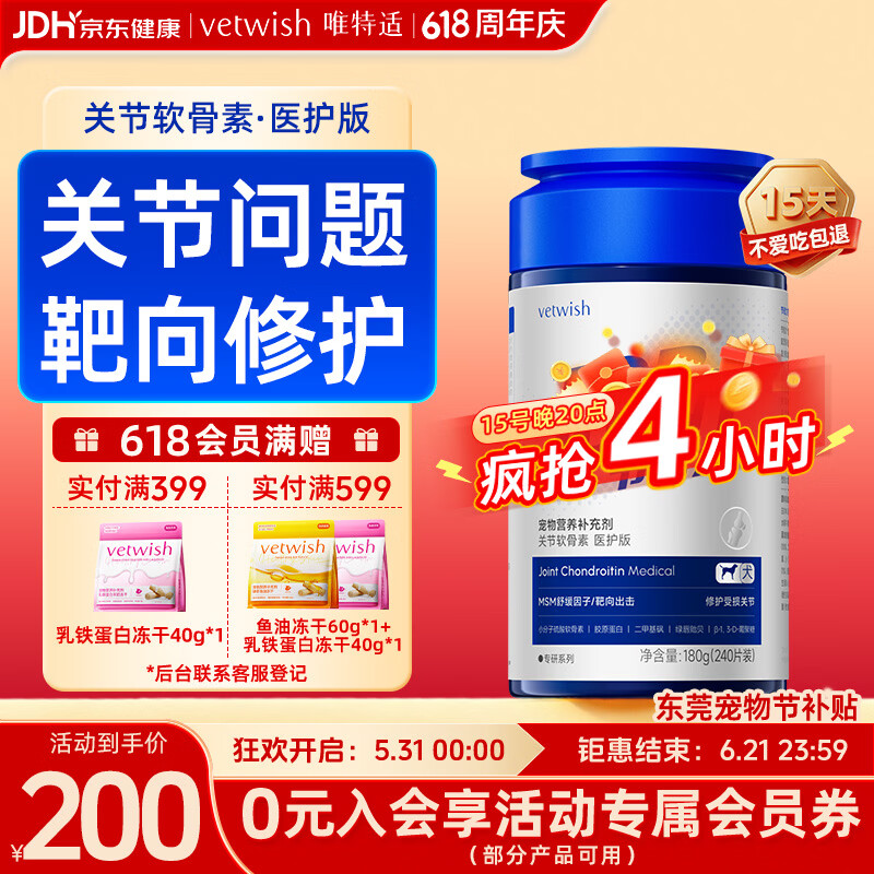 VETWISH唯特适赛犬同款节倍力狗狗鲨鱼软骨素医护版180g宠物钙片关节修护