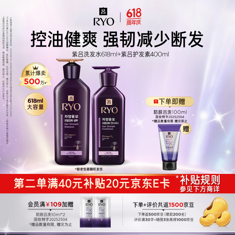 吕（Ryo）紫吕洗发水 618ml+护发素400ml控油蓬松强韧防断发【油头专研】