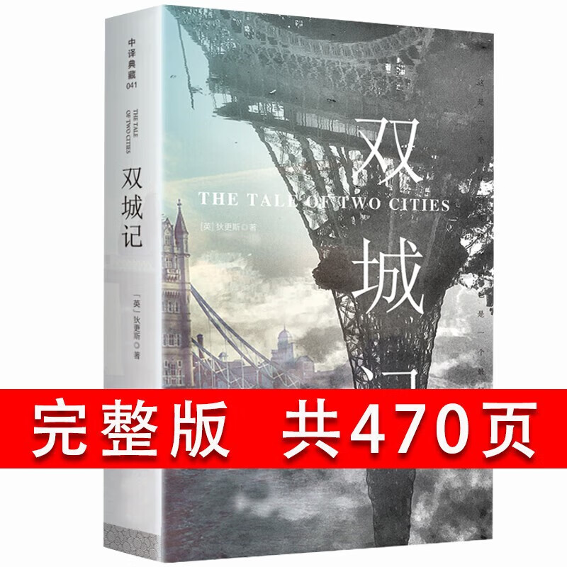 双城记 狄更斯 世界名著 四大名著 红楼梦 西游记 水浒传 三国演义/快乐读书吧五年级下册 双城记 单册定价33