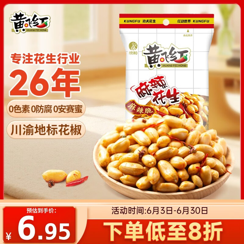 黄飞红（HUANGFEIHONG）黄飞鸿麻辣花生米116g 休闲零食下酒菜 脱油花生 坚果炒货
