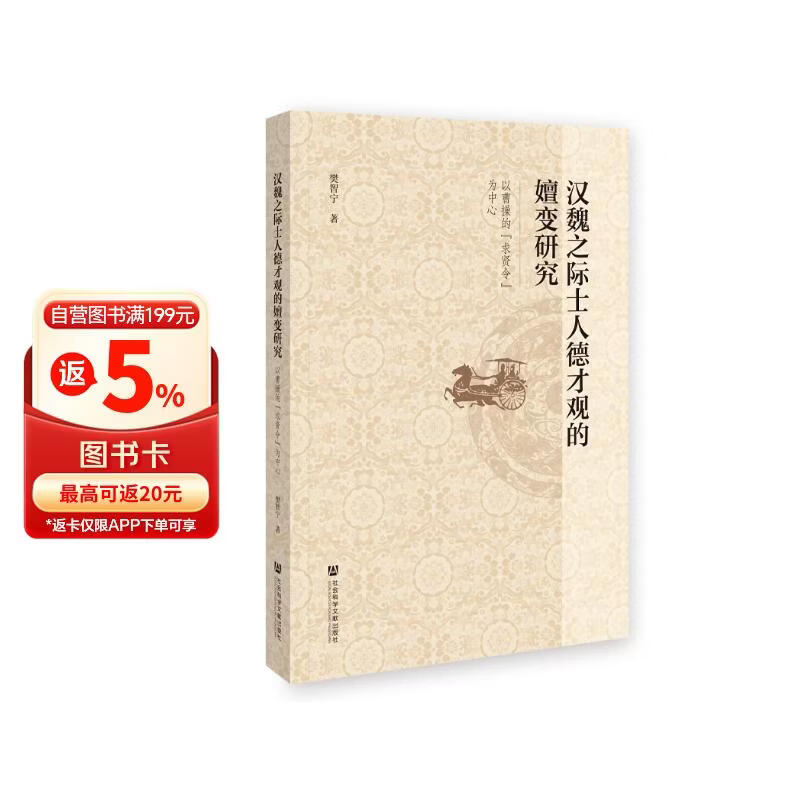 汉魏之际士人德才观的嬗变研究：以曹操的“求贤令”为中心