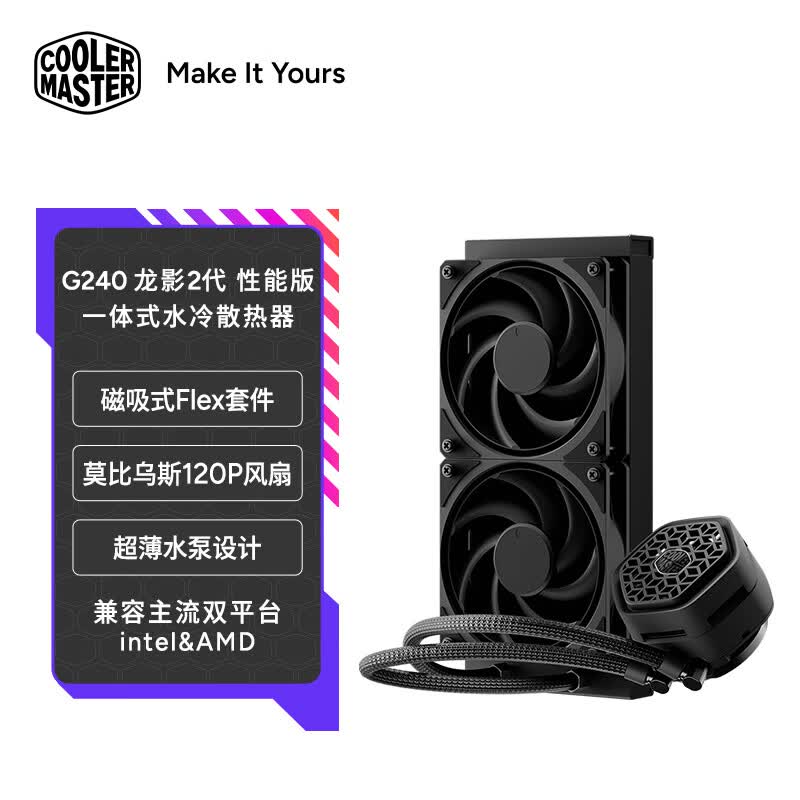 酷冷至尊（CoolerMaster）冰神G240龙影2代 CPU水冷散热器 ATMOS II性能版 磁吸式Flex套件/莫比乌斯风扇/超薄水泵/6年质保