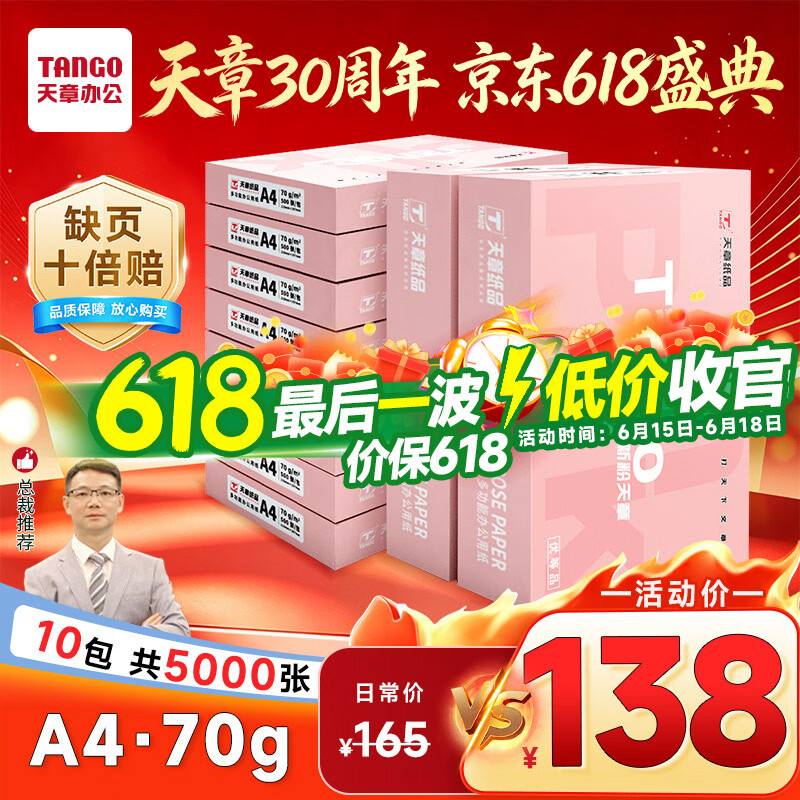天章 （TANGO）新粉天章A4纸打印纸70g500张*10包一箱【均衡品质】白纸草稿纸 高性价比复印纸 整箱5000张
