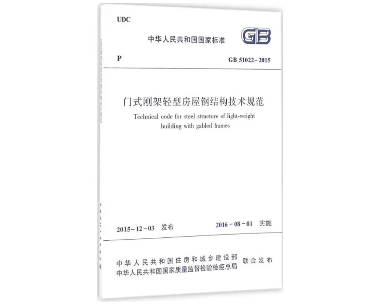GB 51022-2015门式刚架轻型房屋钢结构技术规范郁银泉参考工具书中国建筑工业出版社新华书店正版 正版正货 新华书店