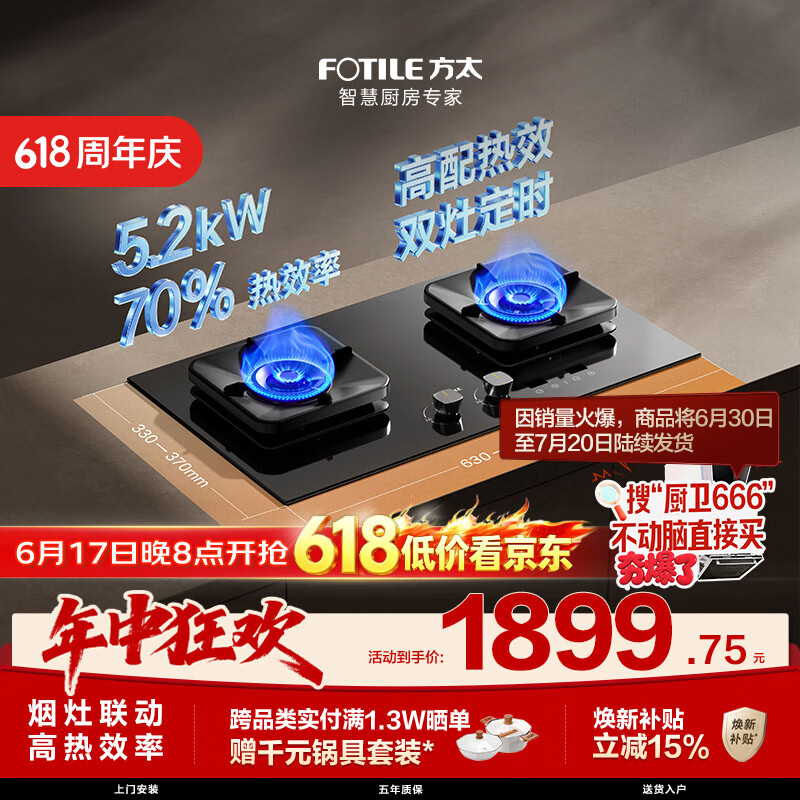 方太燃气灶TF37B 天然气燃气灶 5.2kW 70%热效率 双边定时 可烟灶联动煤气灶【保价618】