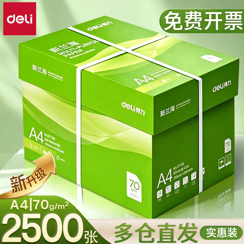 得力斯兰海A4打印纸整箱5包共2500张 69.9元 - 86线报