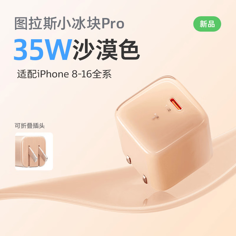 图拉斯小冰块Pro【低温更护机】苹果充电器iphone17充电头35W套装氮化镓16/15/13插头线 【沙漠金】35W单头 | 智能调节功率 苹果专属丨旗舰正品丨低温更护机 京东折扣/优惠券