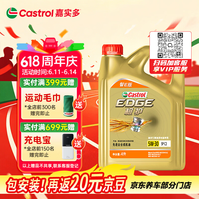 嘉实多（Castrol）极护智E版 全合成机油 汽机油润滑油 5W-30 SP/C2 4L 汽车保养