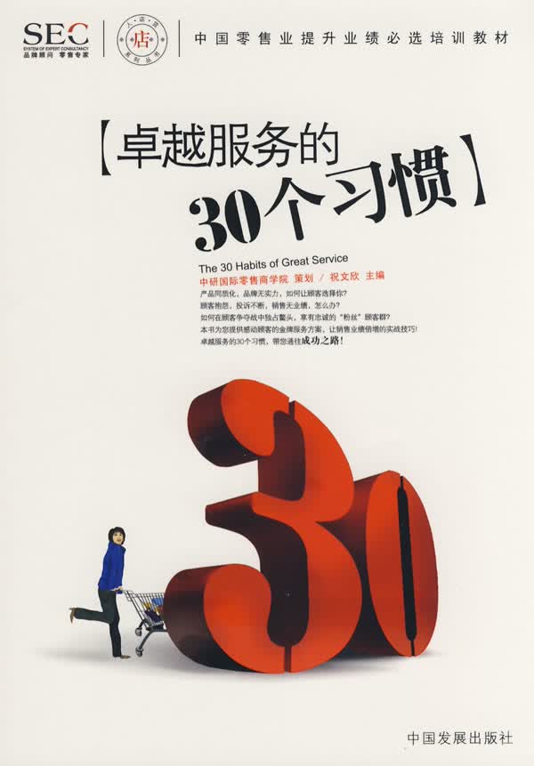 服务的30个习惯