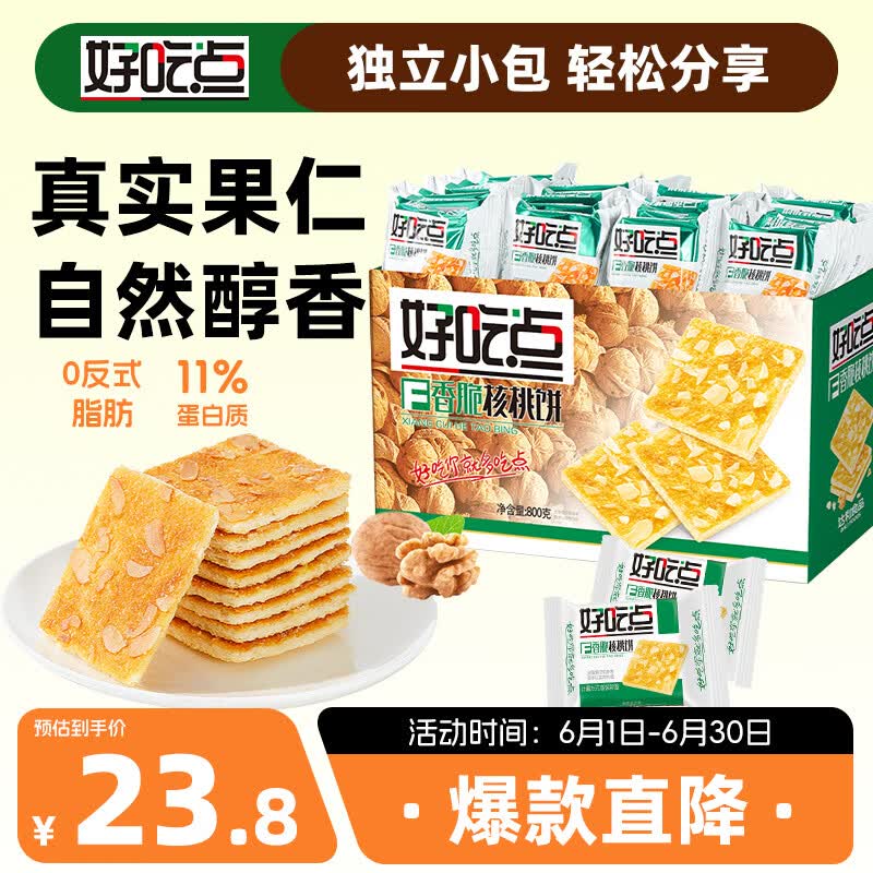 好吃点香脆核桃饼800g 办公室休闲零食薄脆饼干 端午节团购礼盒独立包装