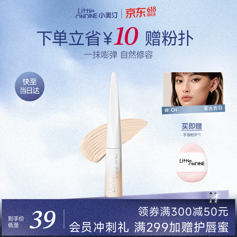 小奥汀（littleondine）液体高光修容液01雾光杏白4.5g遮瑕膏提亮修颜棒遮斑黑眼圈阴影