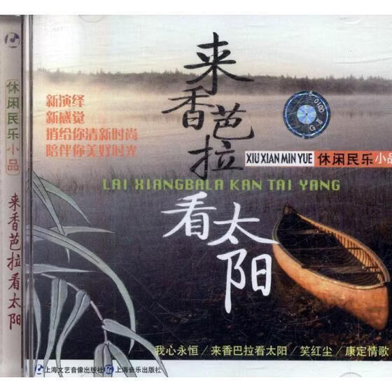 来香芭拉看太阳 工业技术9787888493070 歌曲作品集世界