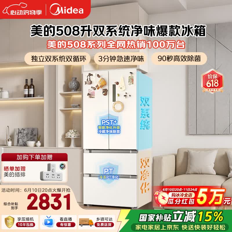 美的508L法式四开门冰箱双系统双循环一级能效除菌净味风冷大容量白色BCD-508WTPZM(E) 国家补贴