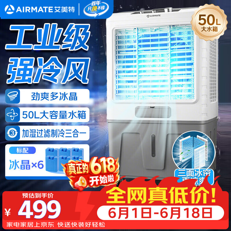 艾美特（AIRMATE）冷风扇空调扇制冷风机商用工业水冷空调加冰块超强风车间可移动水冷扇50L超大面积水冷机 CC-X17