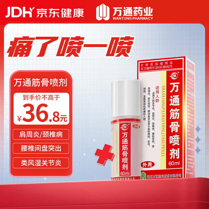 万通山雄牌万通筋骨喷剂60ml 颈椎病肩周炎腰肌劳损跌打损伤足跟疼1瓶