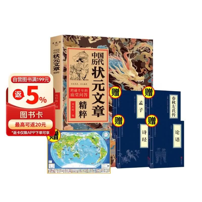 中国历代状元文章精粹+论语+孟子+诗经+春秋左氏传+世界地图（全6册）原典注释