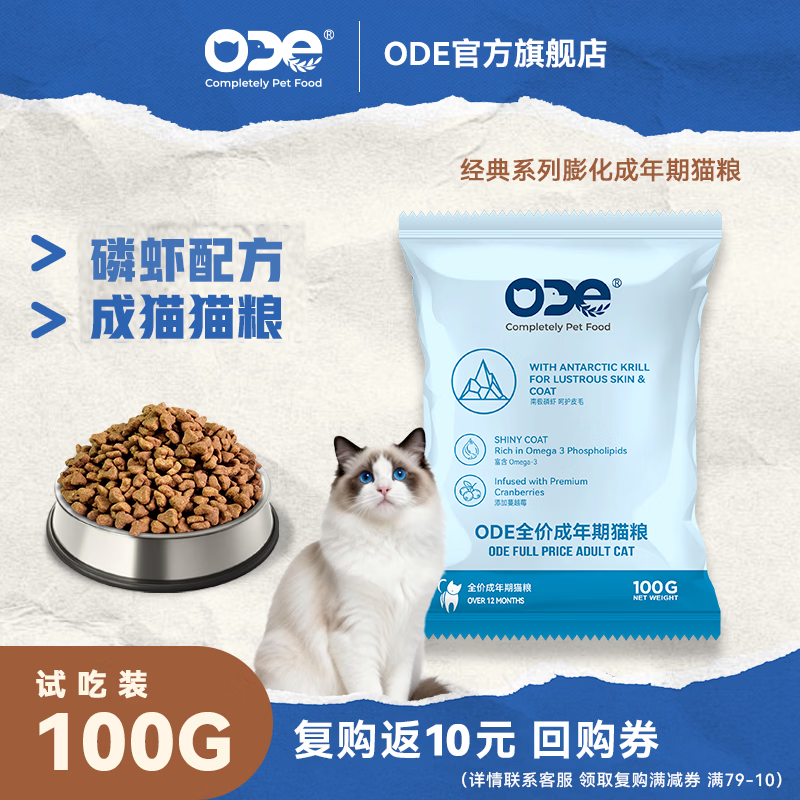 O.D.E磷虾配方益生菌肠胃呵护低敏猫粮蓝猫英短布偶猫试用ODE猫主粮 【新客尝鲜】成年期猫粮100g