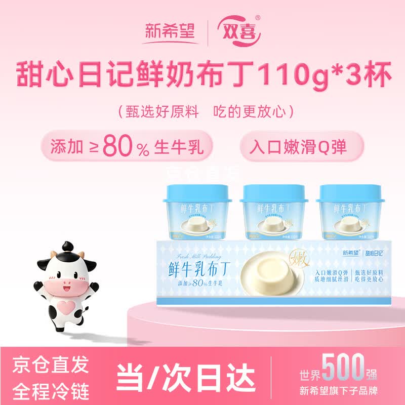 新希望甜心日记鲜牛乳布丁 1.93元/杯