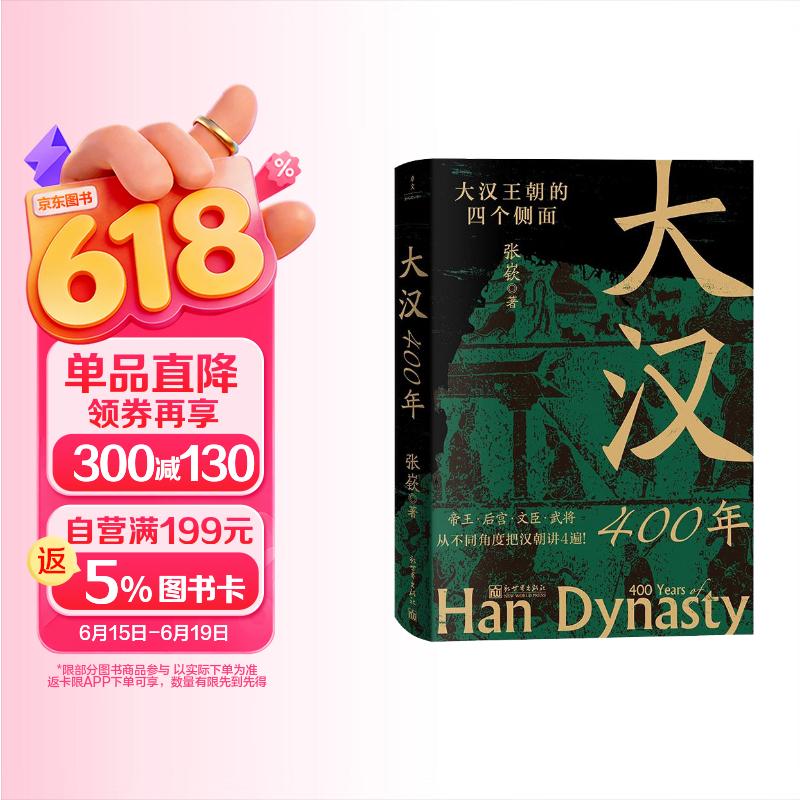 大汉400年