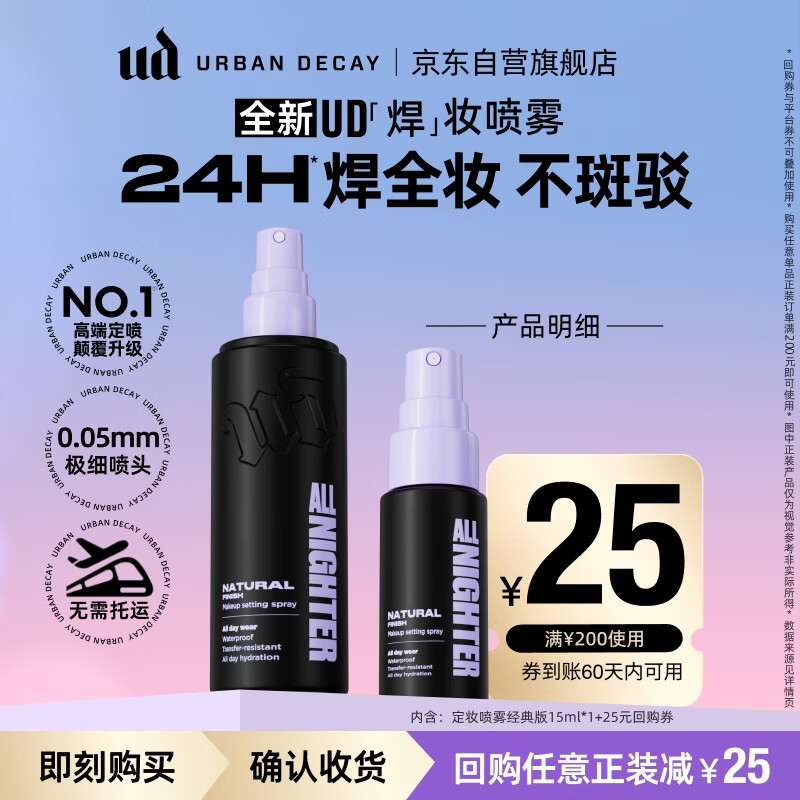 Urban Decay全新定妆喷雾经典版15ml
