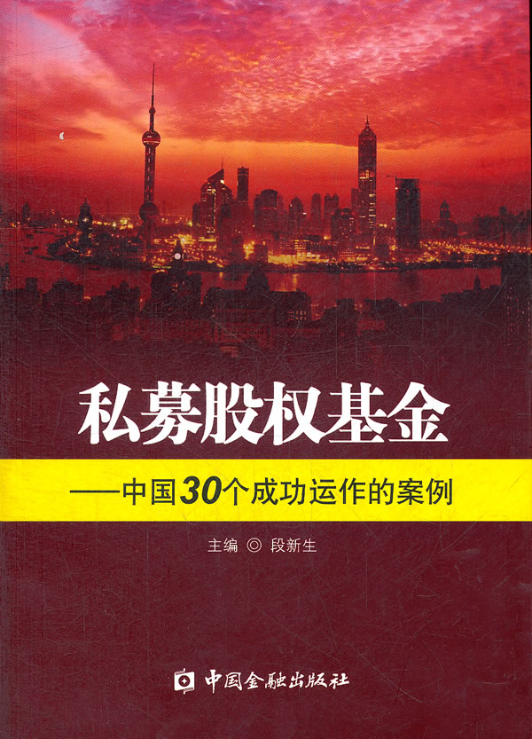 私募股权基金 中国30个成功运作的案例【现货】