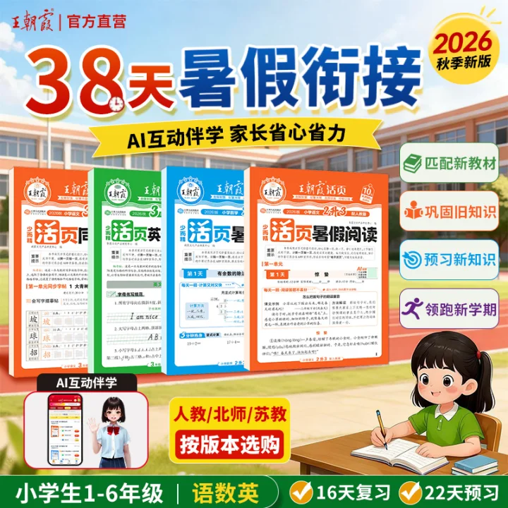 王朝霞2026秋新版暑假衔接小学1-6年级活页专项训练一二三四五六年级上册语文数学英语人教北师苏教版暑假阅读计算同步字帖衔接训练每日一练升学规划假期复习预习教材同步专项提优上下册 暑假阅读·语文-人教