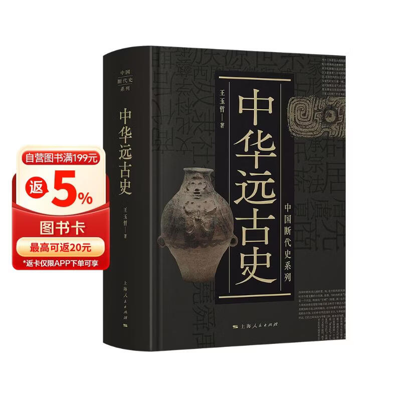 中国断代史系列：中华远古史