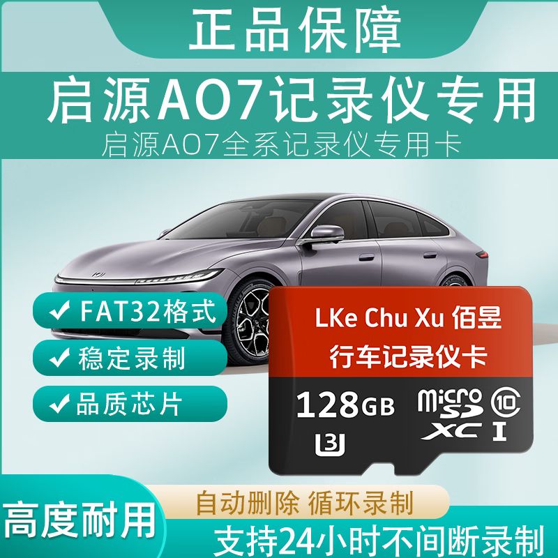 佰昱存储适用启源AO7行车记录仪专用内存卡FAT32格式高速TF卡360全景车载监控Class10通用哨兵模式 128G丶行车记录仪丨专用卡