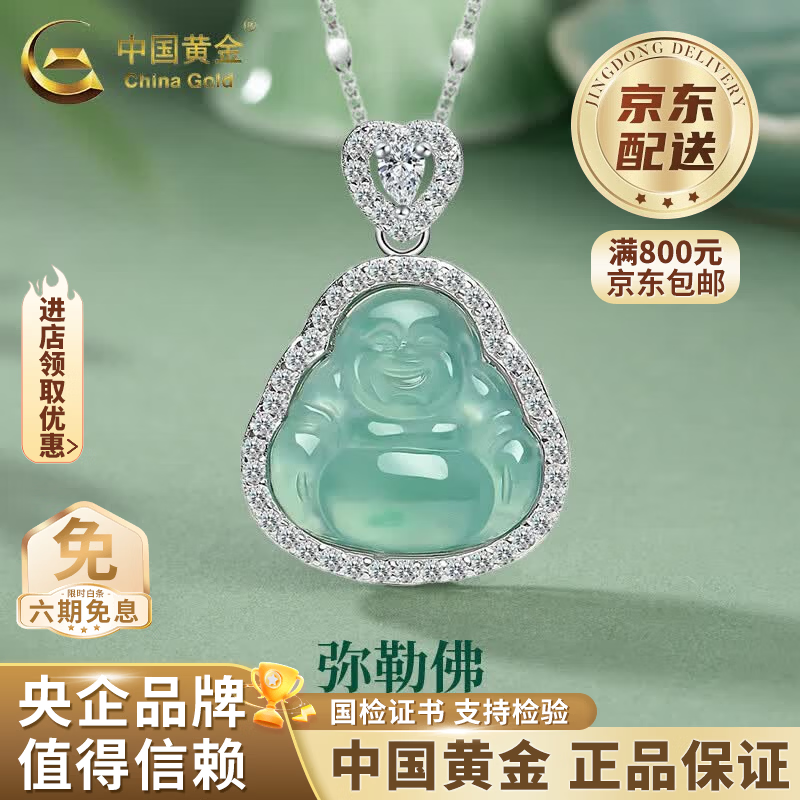 中国黄金（CHINA GOLD）玉髓弥勒佛吊坠女款轻奢玉石佛公项链女生日618送女朋友老婆礼物 【送女友】D款*翡翠弥勒佛项链-s925