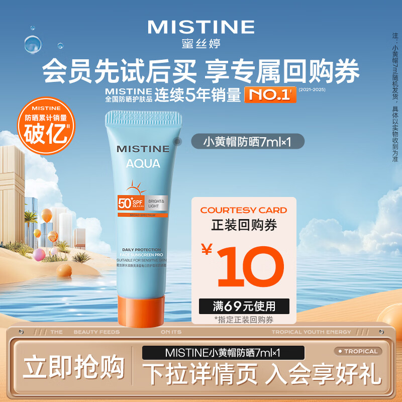 Mistine 蜜丝婷小黄帽防晒霜乳 7ml【试用专享】