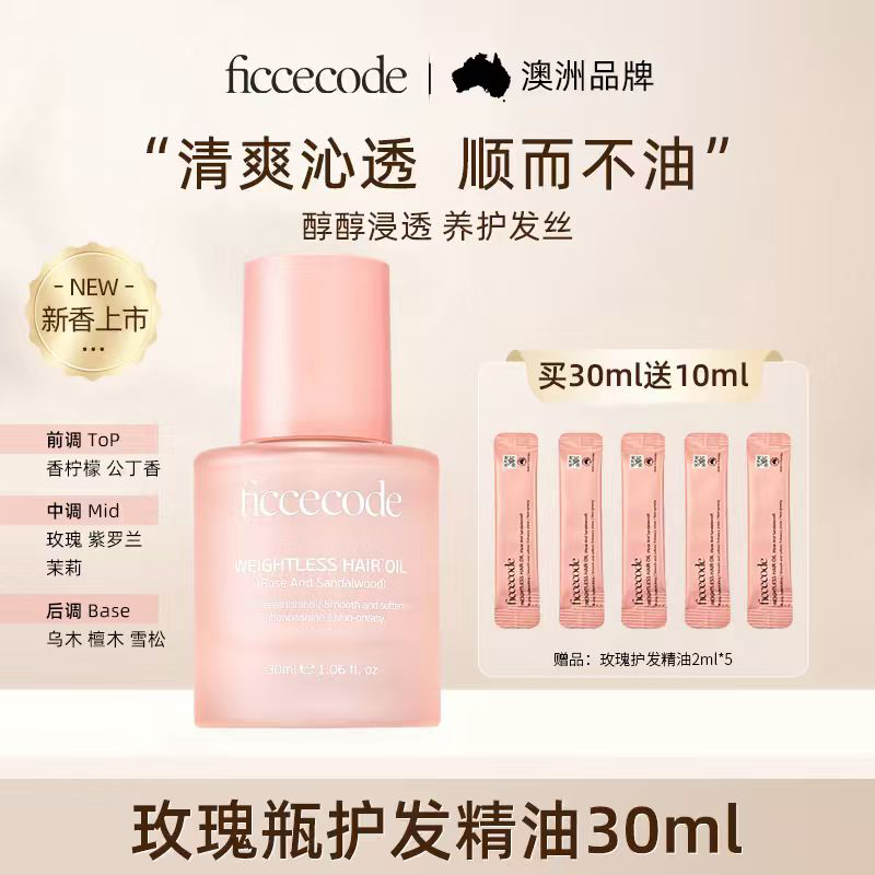 菲诗蔻（Ficcecode）护发精油玫瑰瓶30ml轻盈赋活免洗柔顺改善毛躁修护干枯