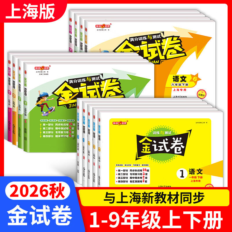 【可选】2026钟书金牌金试卷一二年级三四五年级六七年级八九年级上下册语文数学英语物理化学期中期末单元练习同步测试卷上海沪教版 金试卷三年级上 数学【1本】 京东折扣/优惠券