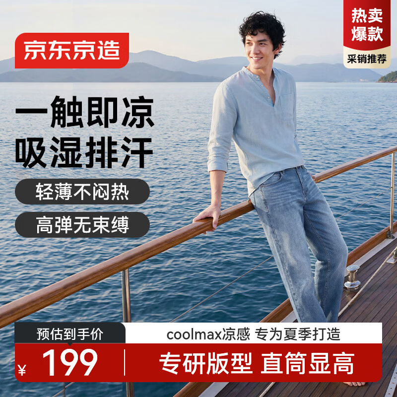 京东京造【Coolmax凉感四面弹】牛仔裤子夏季男士休闲裤直筒新款 浅蓝色34