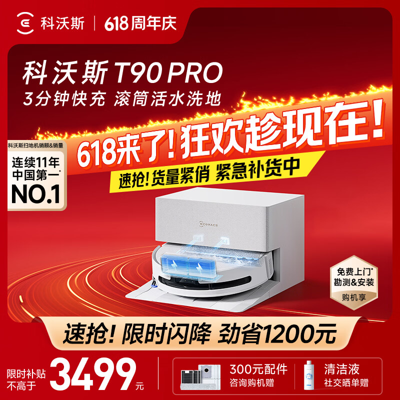 科沃斯（ECOVACS）T90 PRO扫地机器人保价618扫拖一体自动清洗全自动洗地机智能家用自动上下水保价服务 T90PRO上下水版（白色）