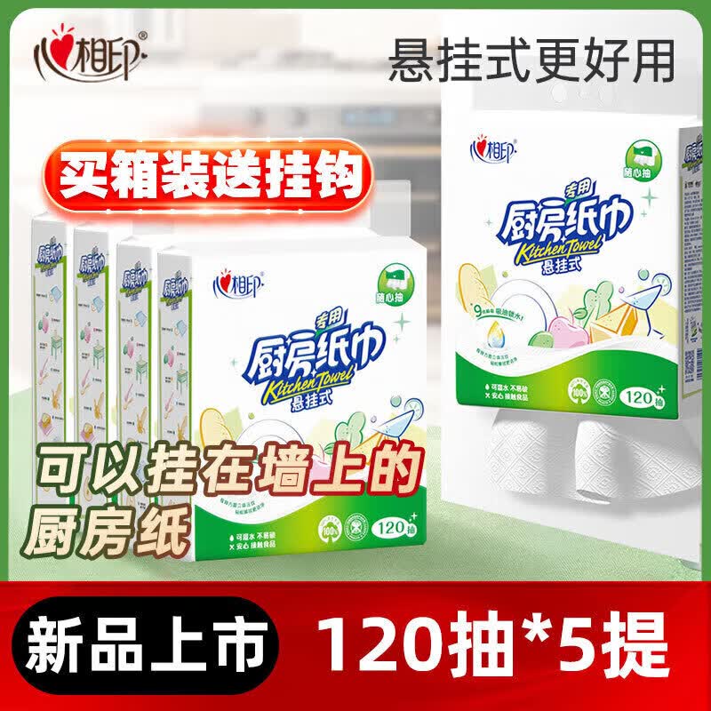 心相印（Mind Act Upon Mind）厨房用纸厨房抽纸悬挂式吸油吸水纸食品级专用厨房纸巾5提 【120抽5提整箱】店铺主推/亲测好用 1层 1张*1包