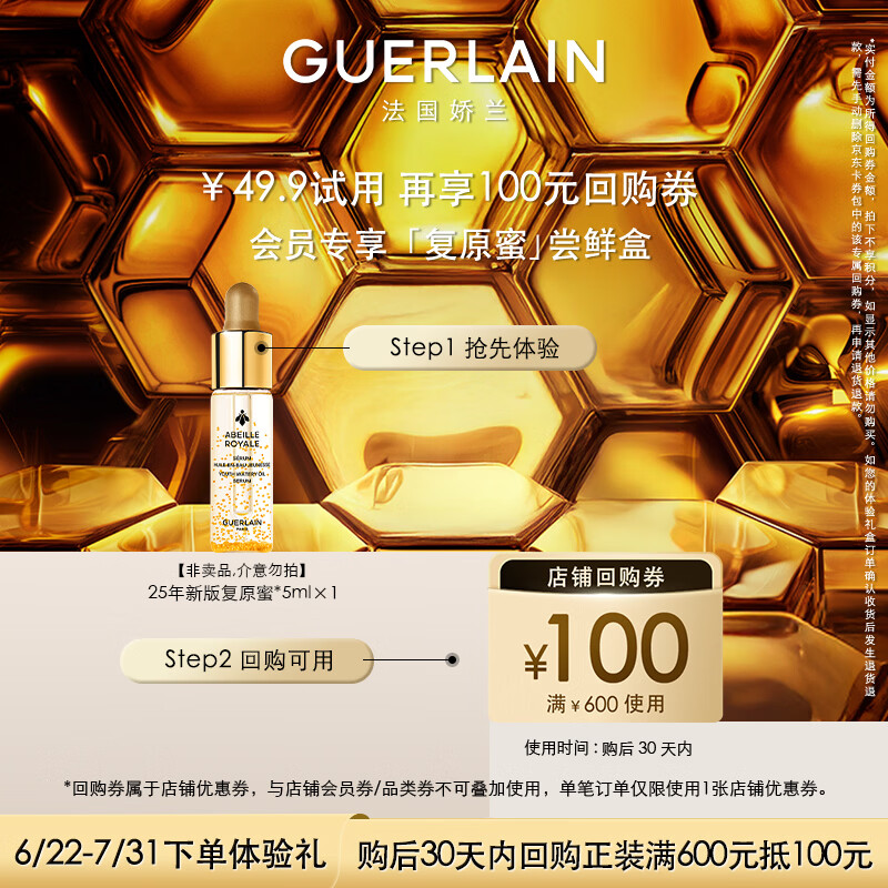 娇兰（Guerlain）回购券 全新第四代黄金复原蜜5ml 修护精华试用装 小样护肤品