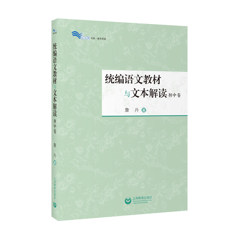 统编语文教材与文本解读（初中卷）——白马湖书系