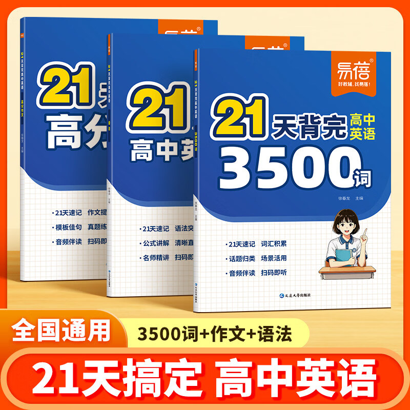 易蓓高中英语21天背完3500词语法高分作文素材高一二三年级英语必背单词短语句子高考英语作文素材范文高考备考英语词汇大全 【3本】3500词+语法+作文 高中通用