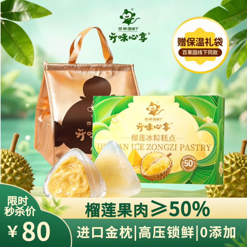 开味心享 榴莲冰粽礼盒 到手 70元 得55g*6个 - 86线报