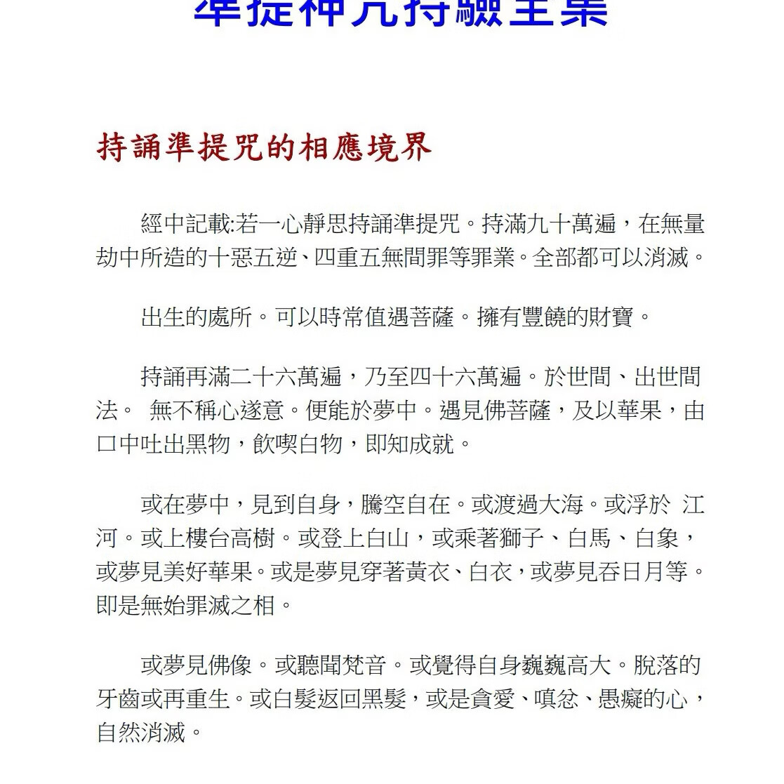 《准提神咒持验全集》155页32开黑白印刷胶装 神咒大师绝学