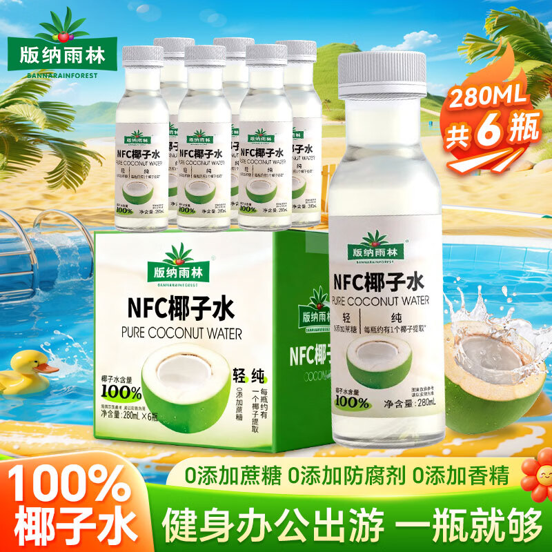 版纳雨林（BANNARAINFOREST）NFC椰子水280ml*6瓶 电解质0脂肪补羊水高钾椰汁火锅百分百冷藏