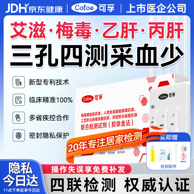 可孚 hiv艾滋病梅毒乙肝丙肝检测试纸四联性病检测试纸四合一传染病