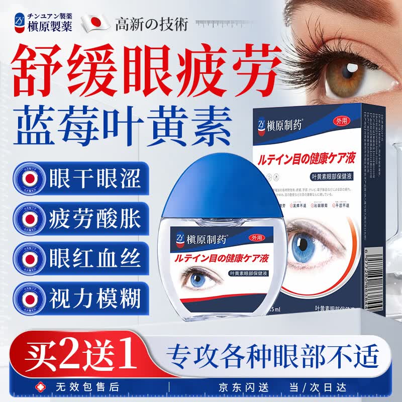 槇原制药叶黄素滴眼部保健液可搭滴眼药水缓解疲劳干涩视力模糊用眼过度