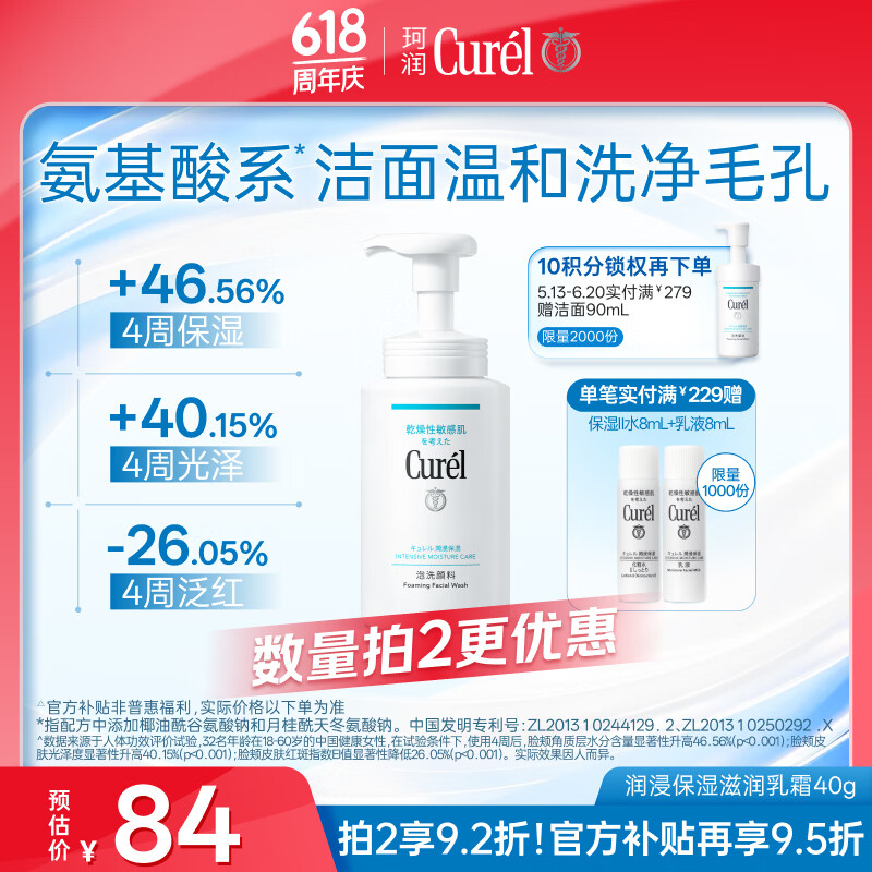 珂润（Curel）氨基酸洗面奶温和清洁敏感肌男女护肤京东自营 保湿洁面泡沫150ml