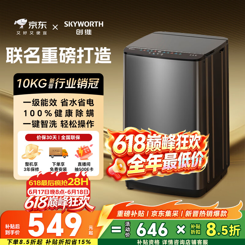 创维10公斤波轮洗衣机全自动京东自营 宿舍租房神器 一级能效 家用省水电 以旧换新  补贴 T100X