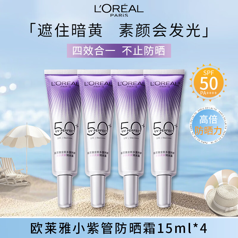 欧莱雅小紫管美白防晒霜15ml*4体验装 柔紫隔离护肤品七夕情人节礼物