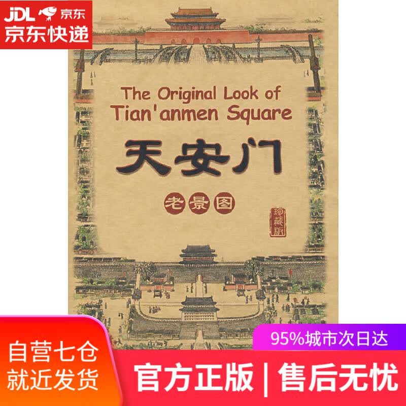【新华书店】天安门老景图（珍藏版）