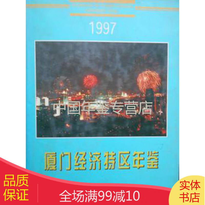 厦门经济特区年鉴1997